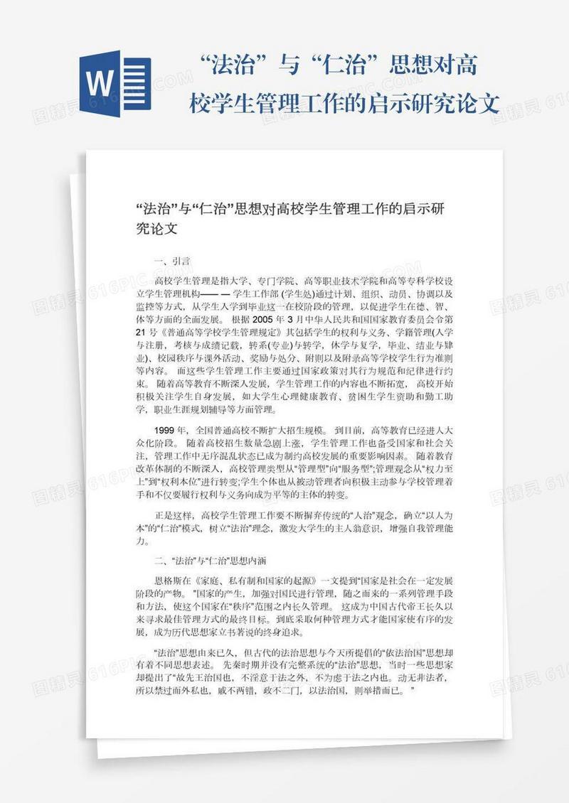 “法治”与“仁治”思想对高校学生管理工作的启示研究论文