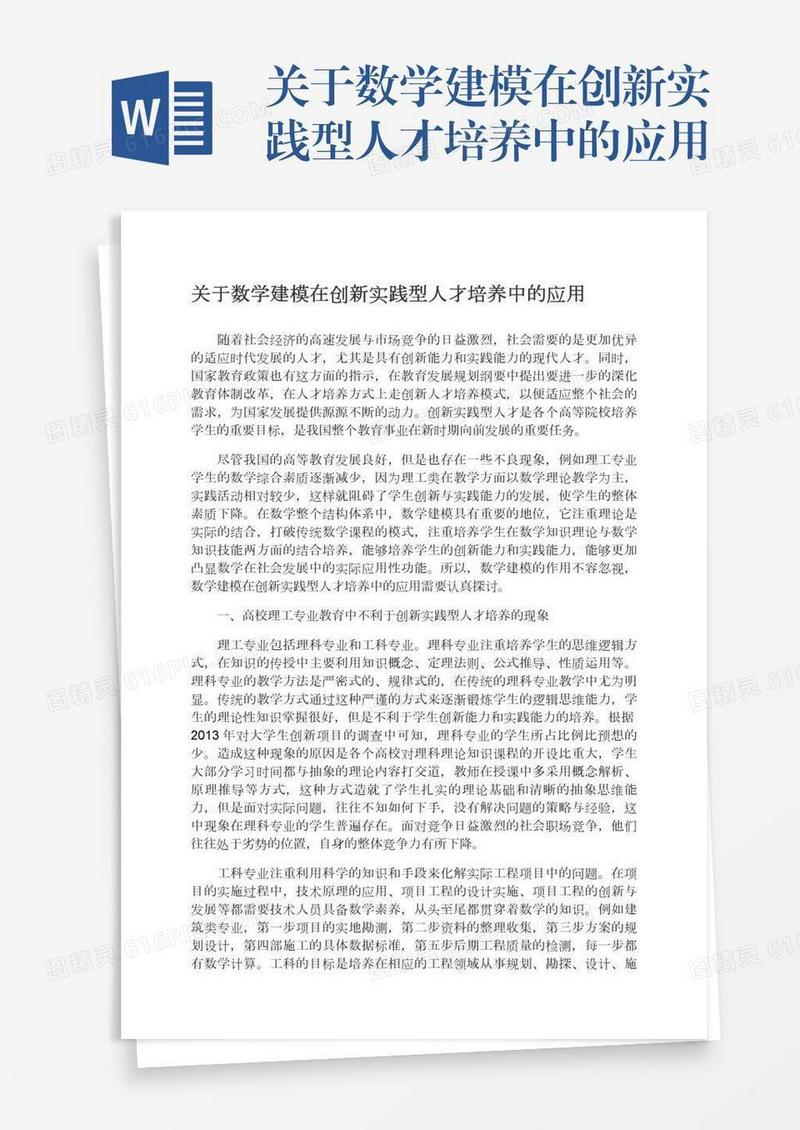 关于数学建模在创新实践型人才培养中的应用