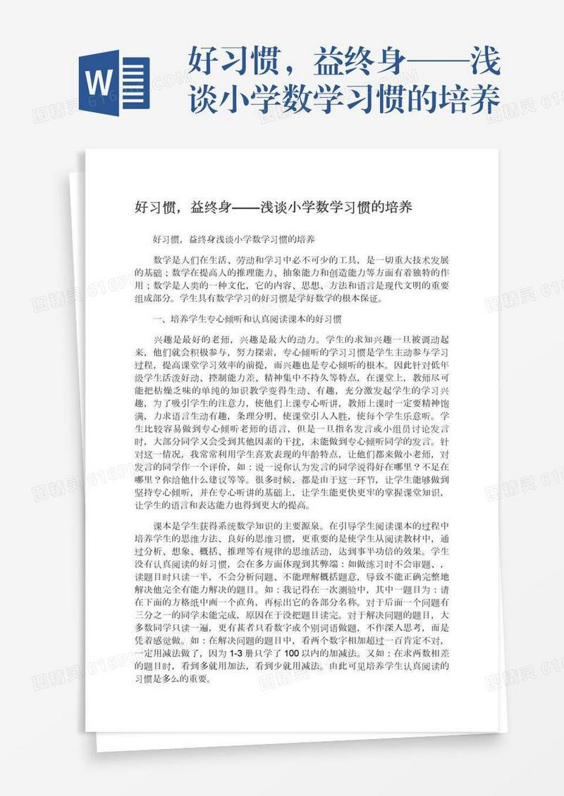 好习惯，益终身——浅谈小学数学习惯的培养