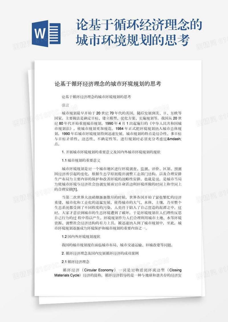 论基于循环经济理念的城市环境规划的思考