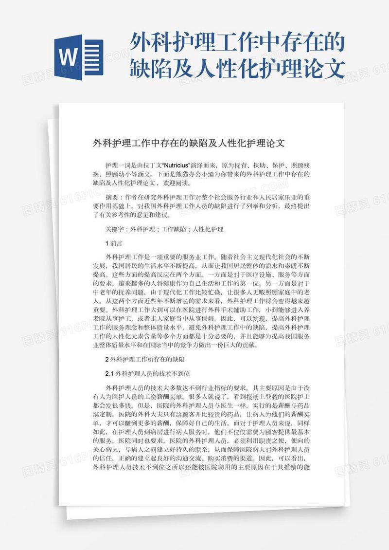 外科护理工作中存在的缺陷及人性化护理论文