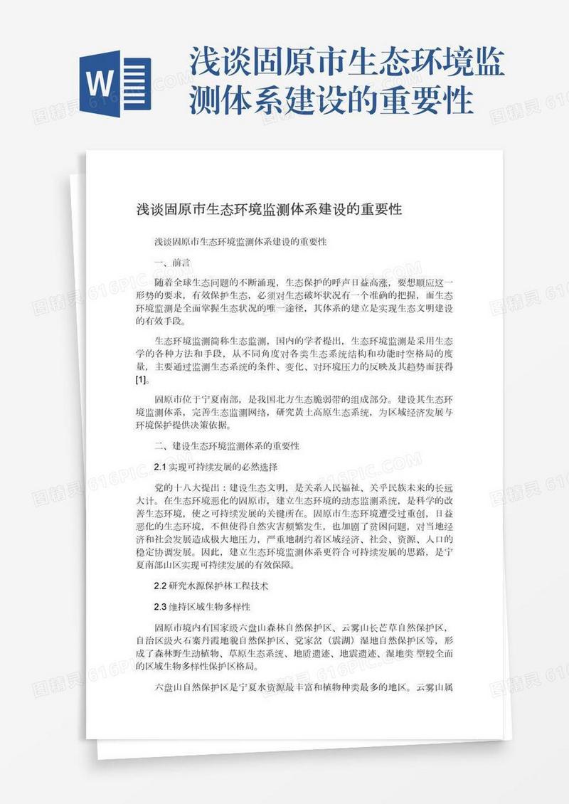 浅谈固原市生态环境监测体系建设的重要性