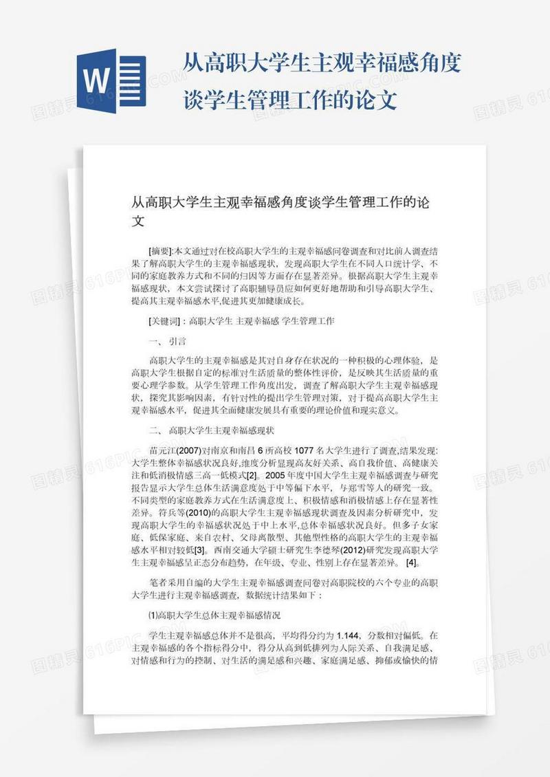 从高职大学生主观幸福感角度谈学生管理工作的论文