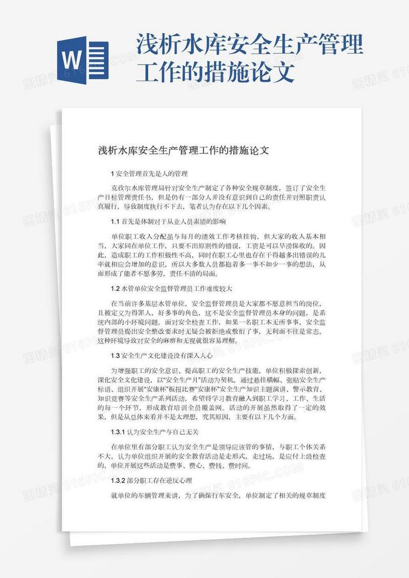 浅析水库安全生产管理工作的措施论文