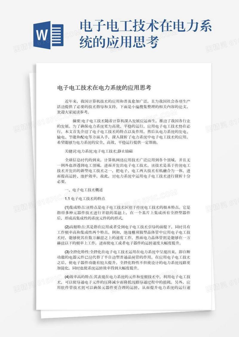 电子电工技术在电力系统的应用思考