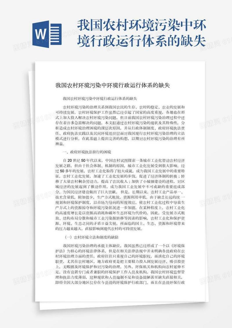 我国农村环境污染中环境行政运行体系的缺失