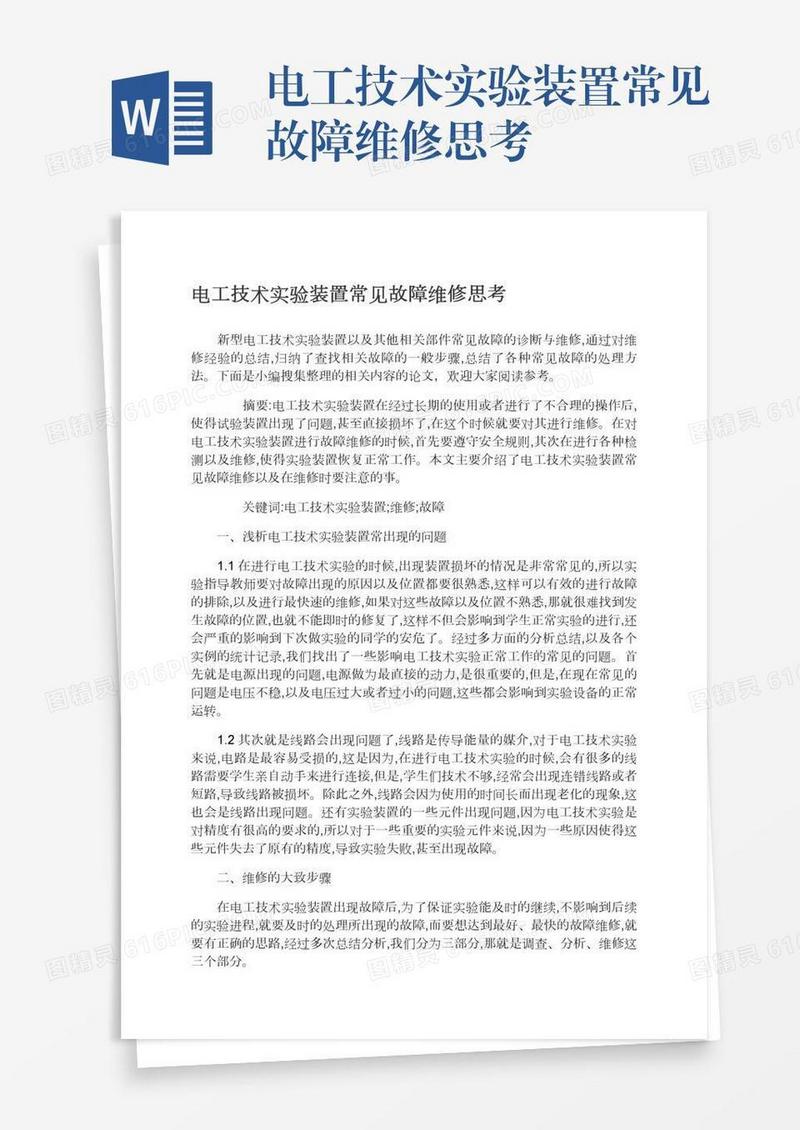 电工技术实验装置常见故障维修思考