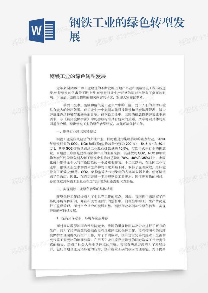 钢铁工业的绿色转型发展