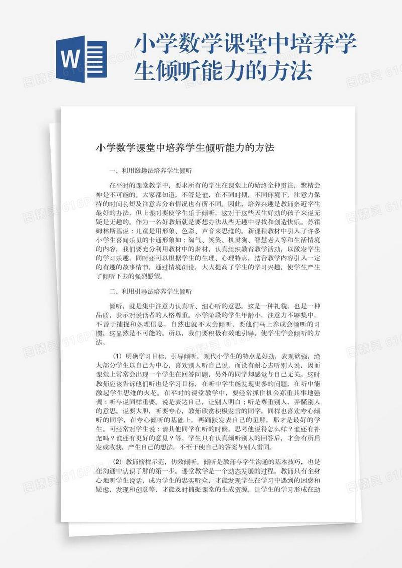 小学数学课堂中培养学生倾听能力的方法