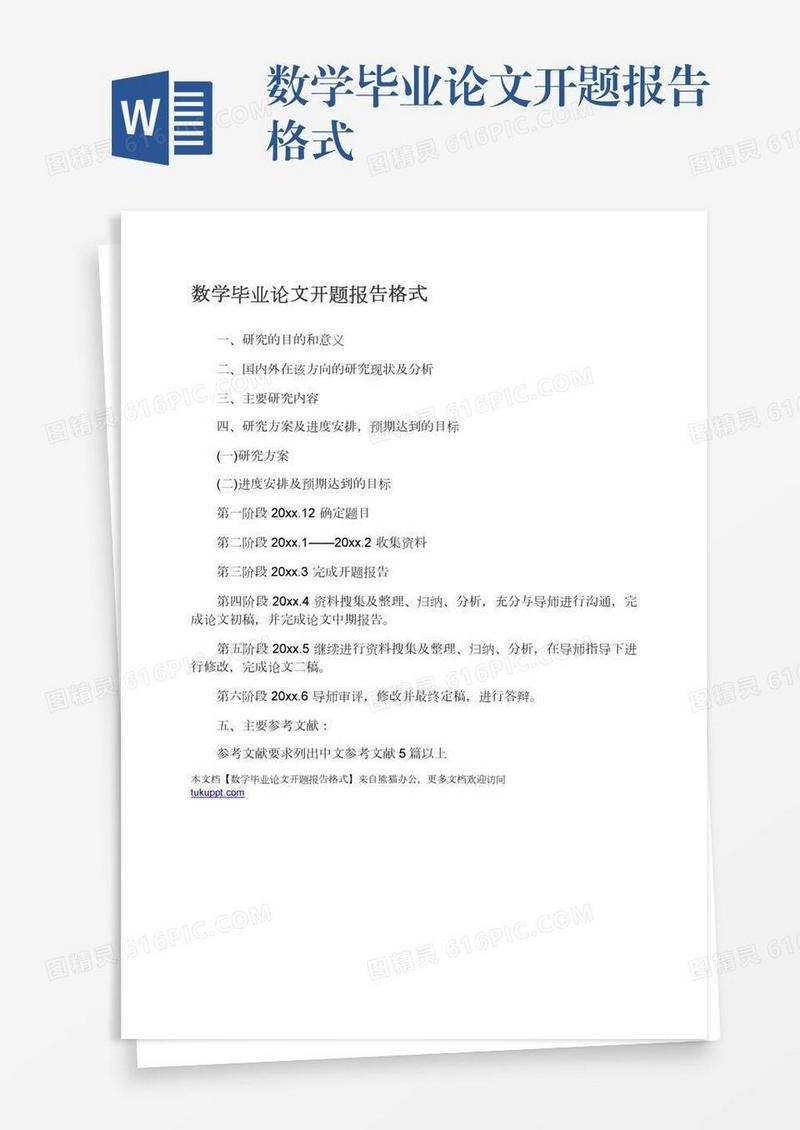 数学毕业论文开题报告格式