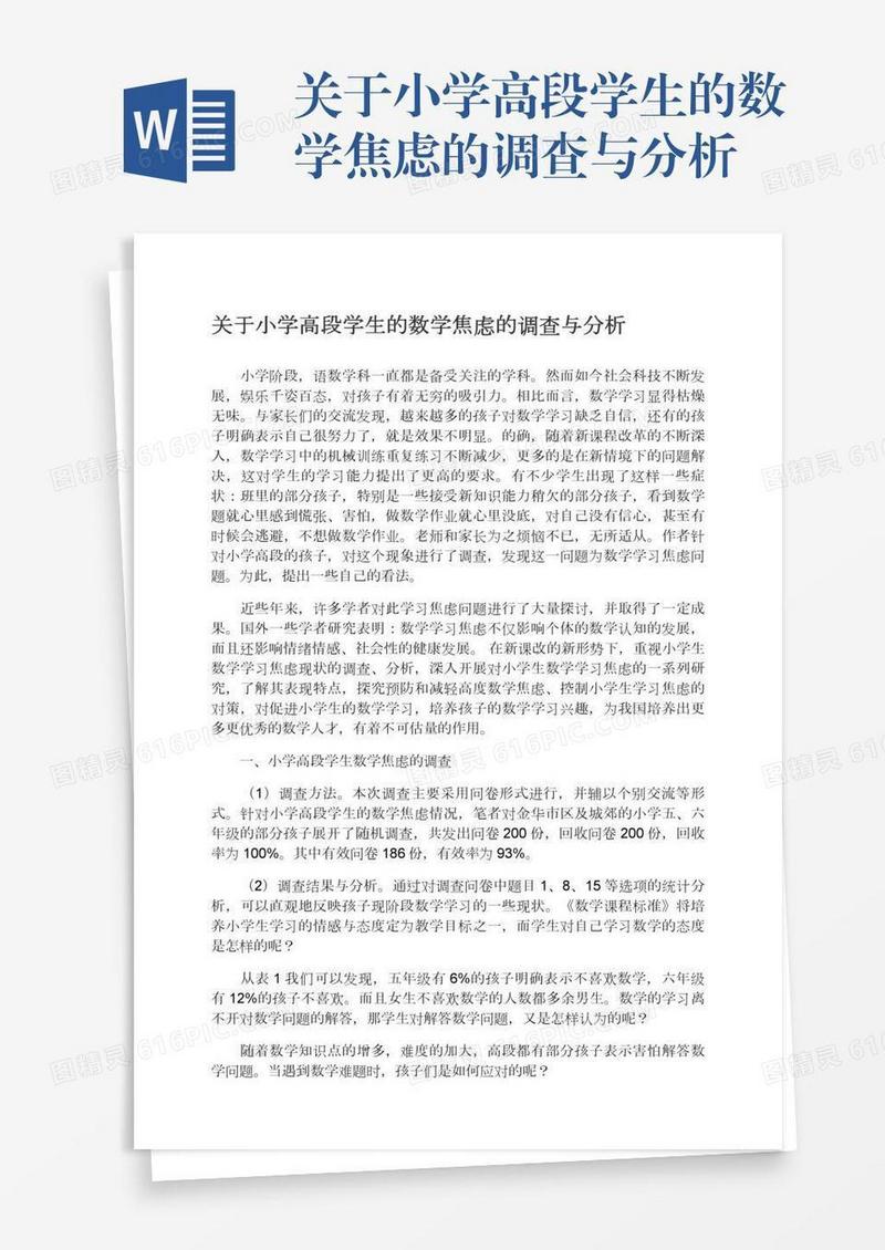 关于小学高段学生的数学焦虑的调查与分析
