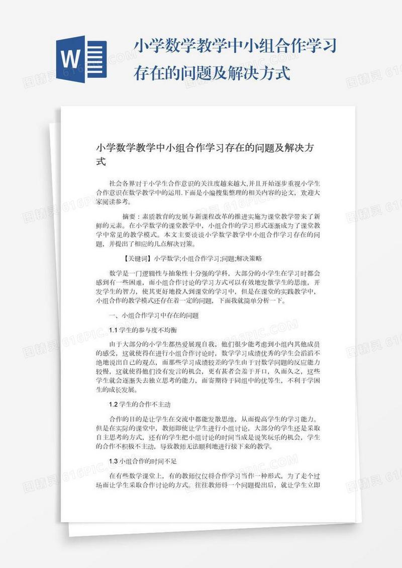 小学数学教学中小组合作学习存在的问题及解决方式