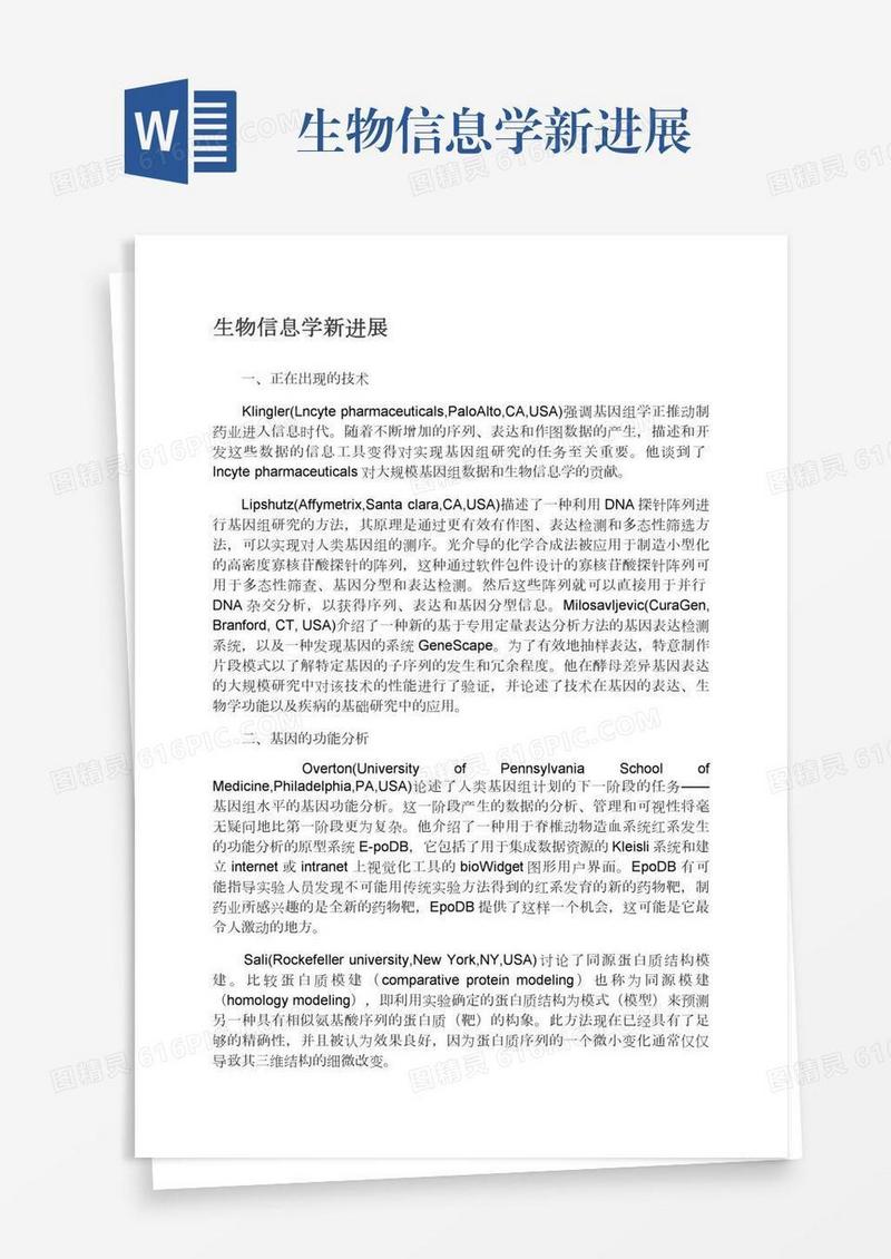 生物信息学新进展
