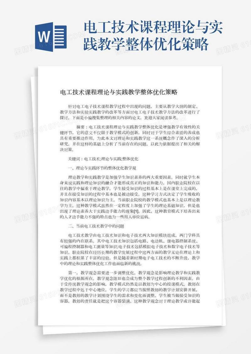 电工技术课程理论与实践教学整体优化策略