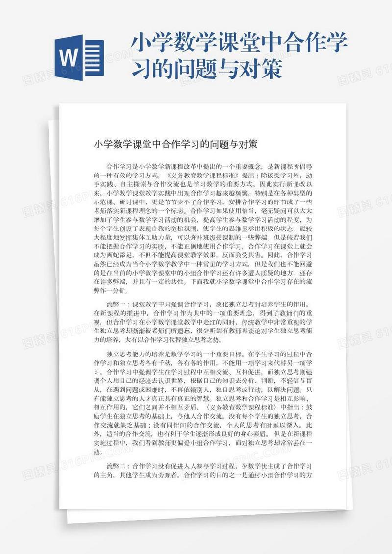 小学数学课堂中合作学习的问题与对策