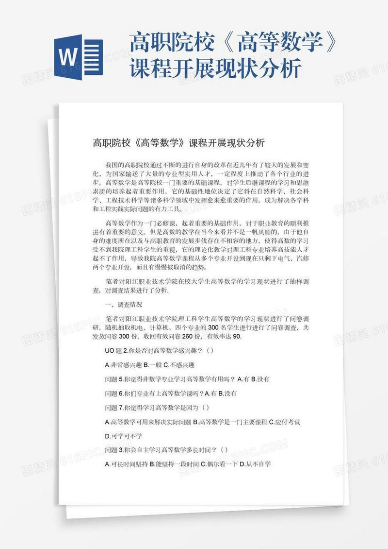 高职院校《高等数学》课程开展现状分析
