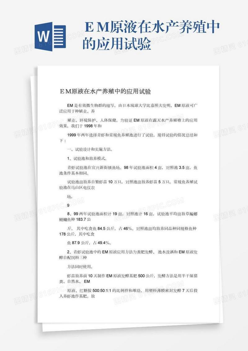 ＥＭ原液在水产养殖中的应用试验