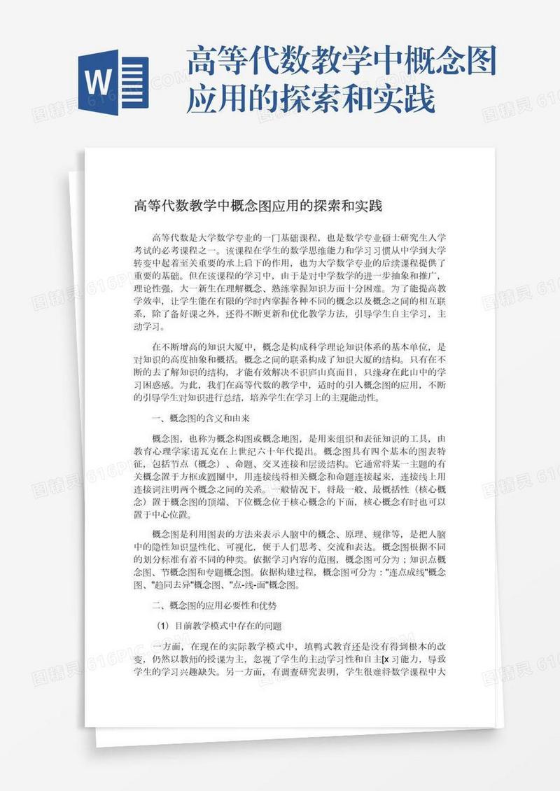 高等代数教学中概念图应用的探索和实践