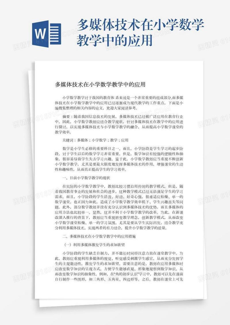 多媒体技术在小学数学教学中的应用