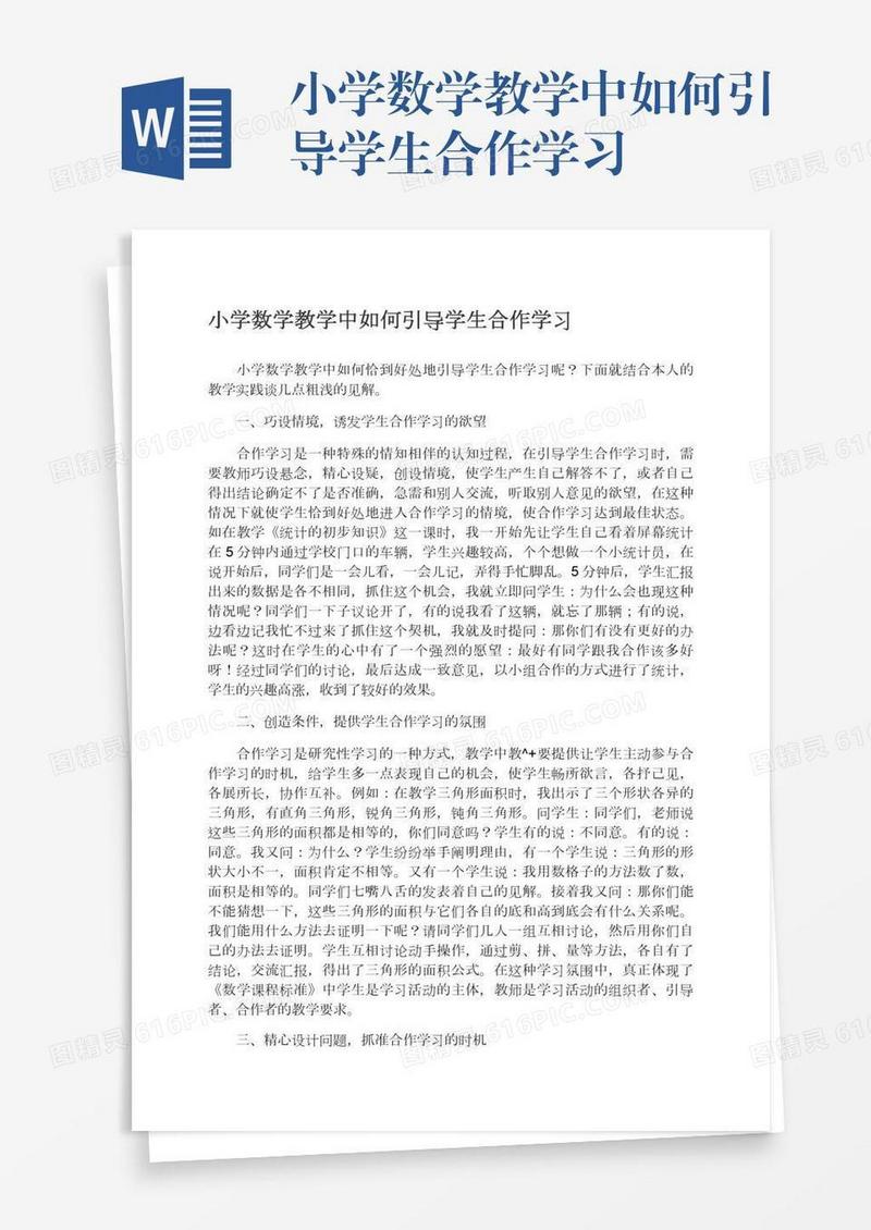 小学数学教学中如何引导学生合作学习