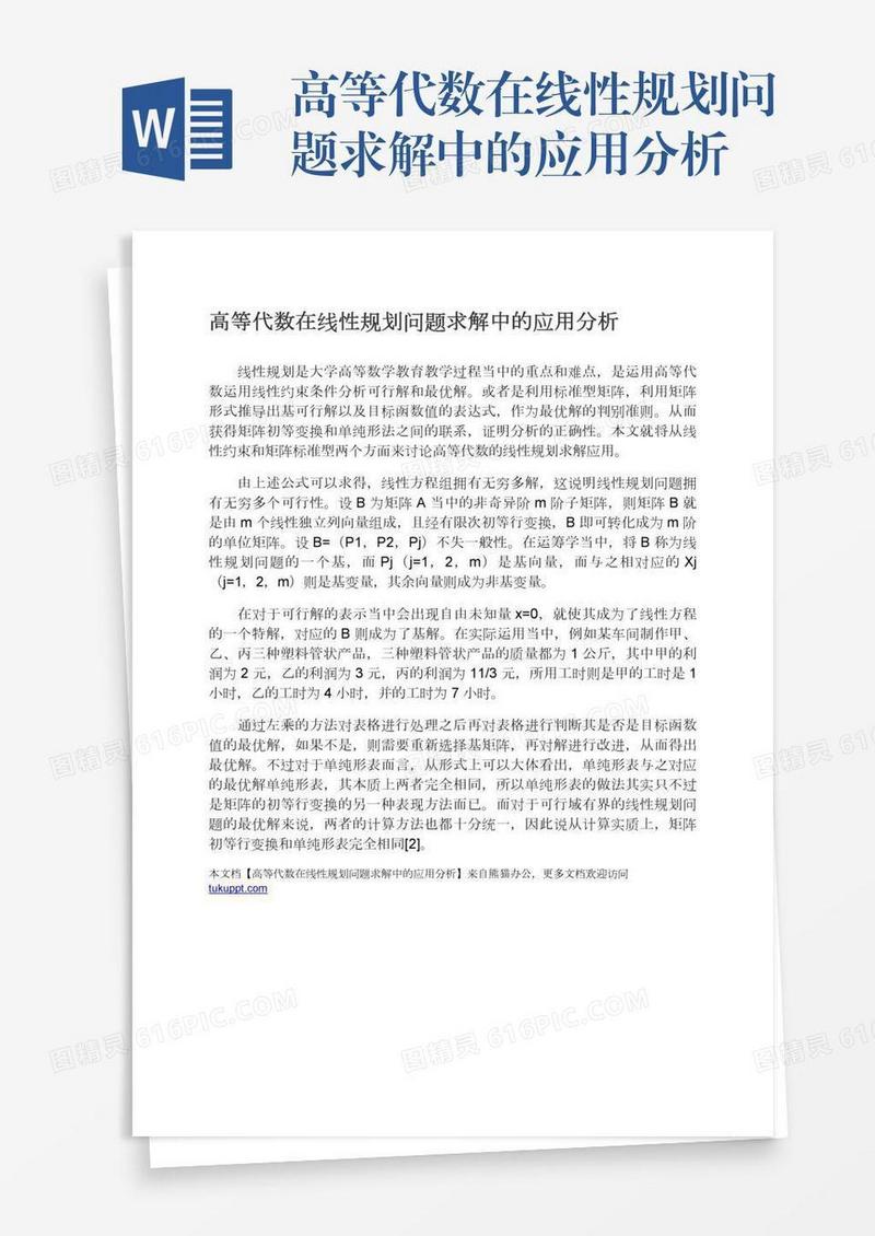 高等代数在线性规划问题求解中的应用分析