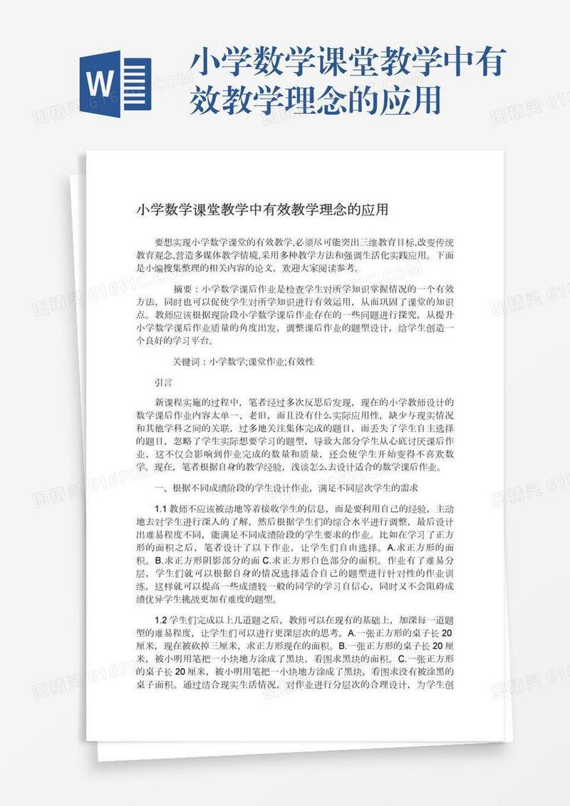 小学数学课堂教学中有效教学理念的应用