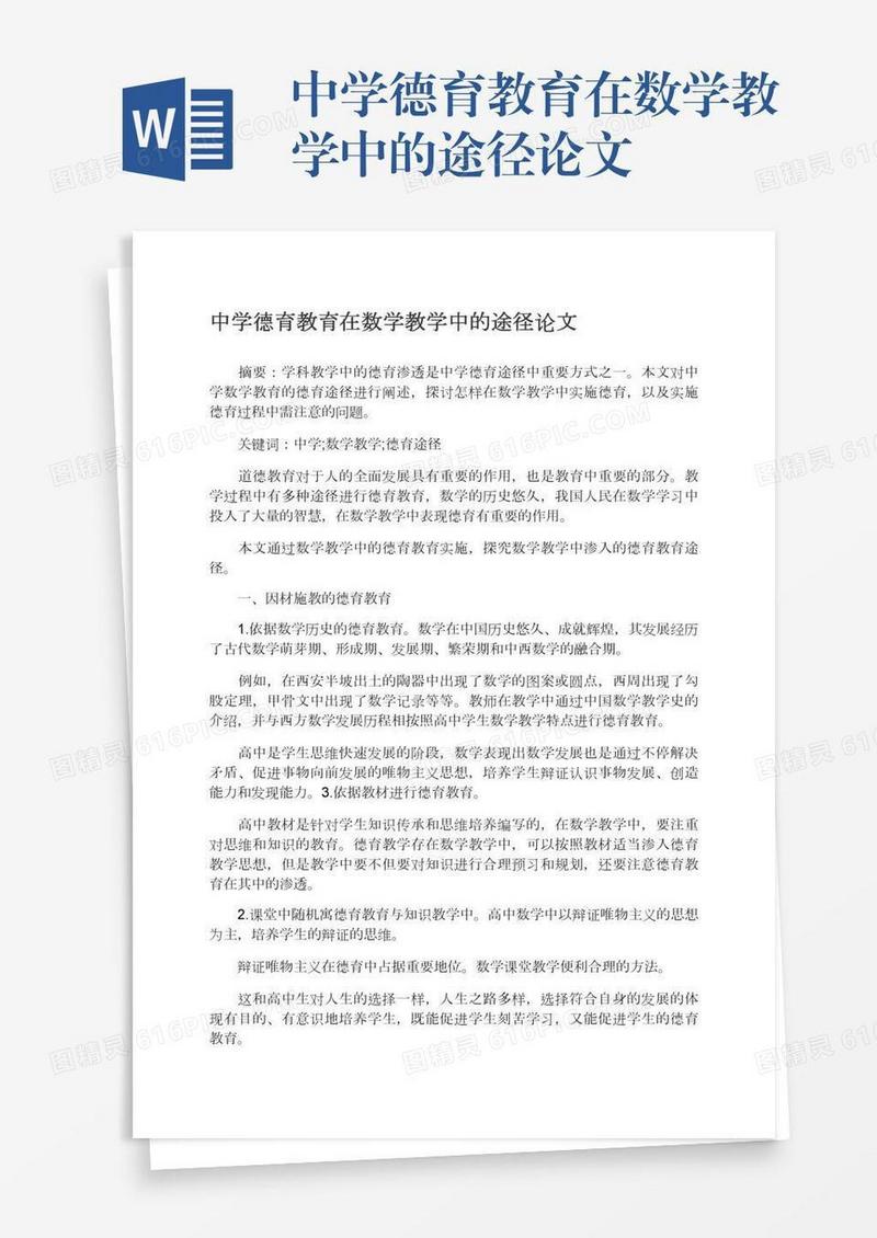 中学德育教育在数学教学中的途径论文