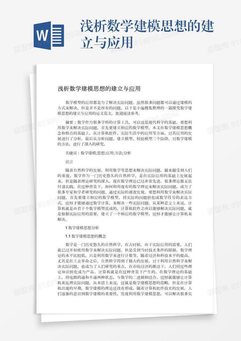 浅析数学建模思想的建立与应用