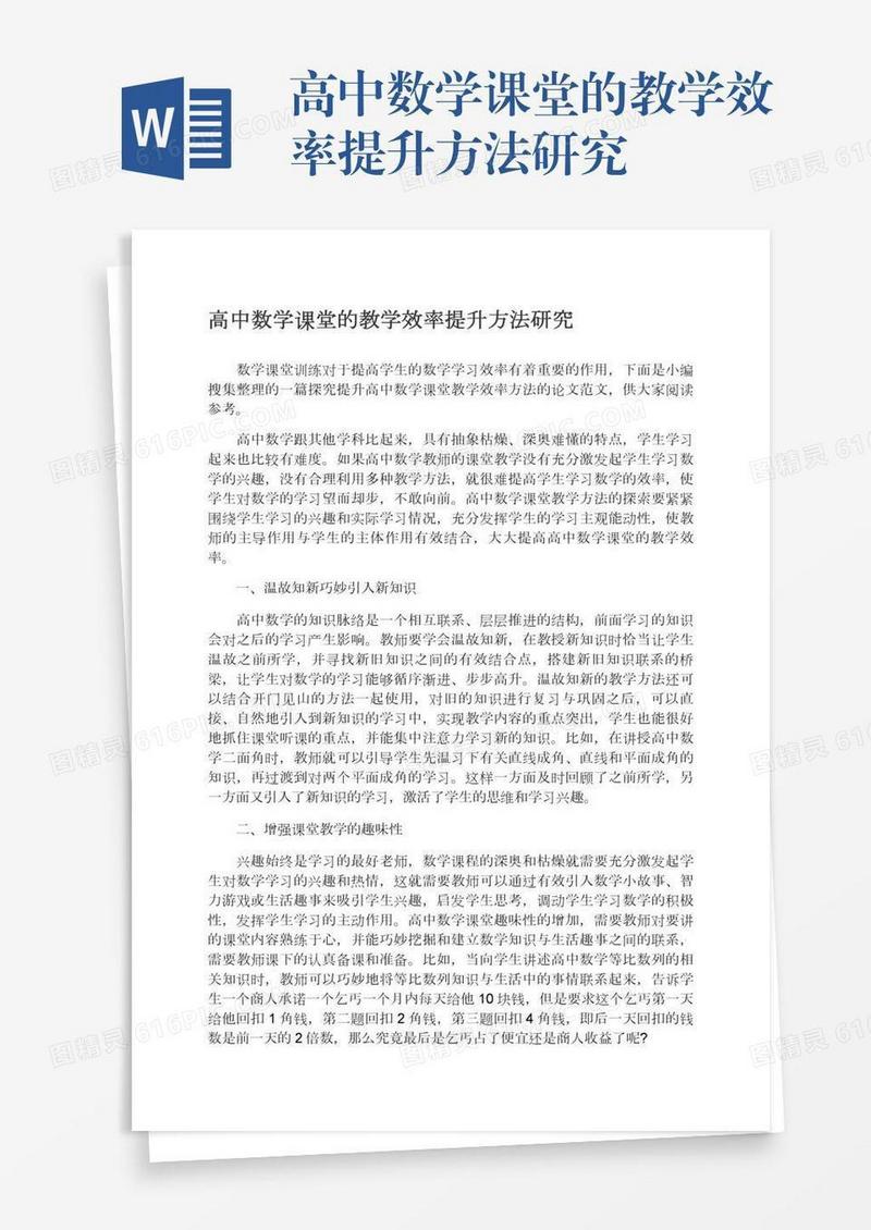 高中数学课堂的教学效率提升方法研究