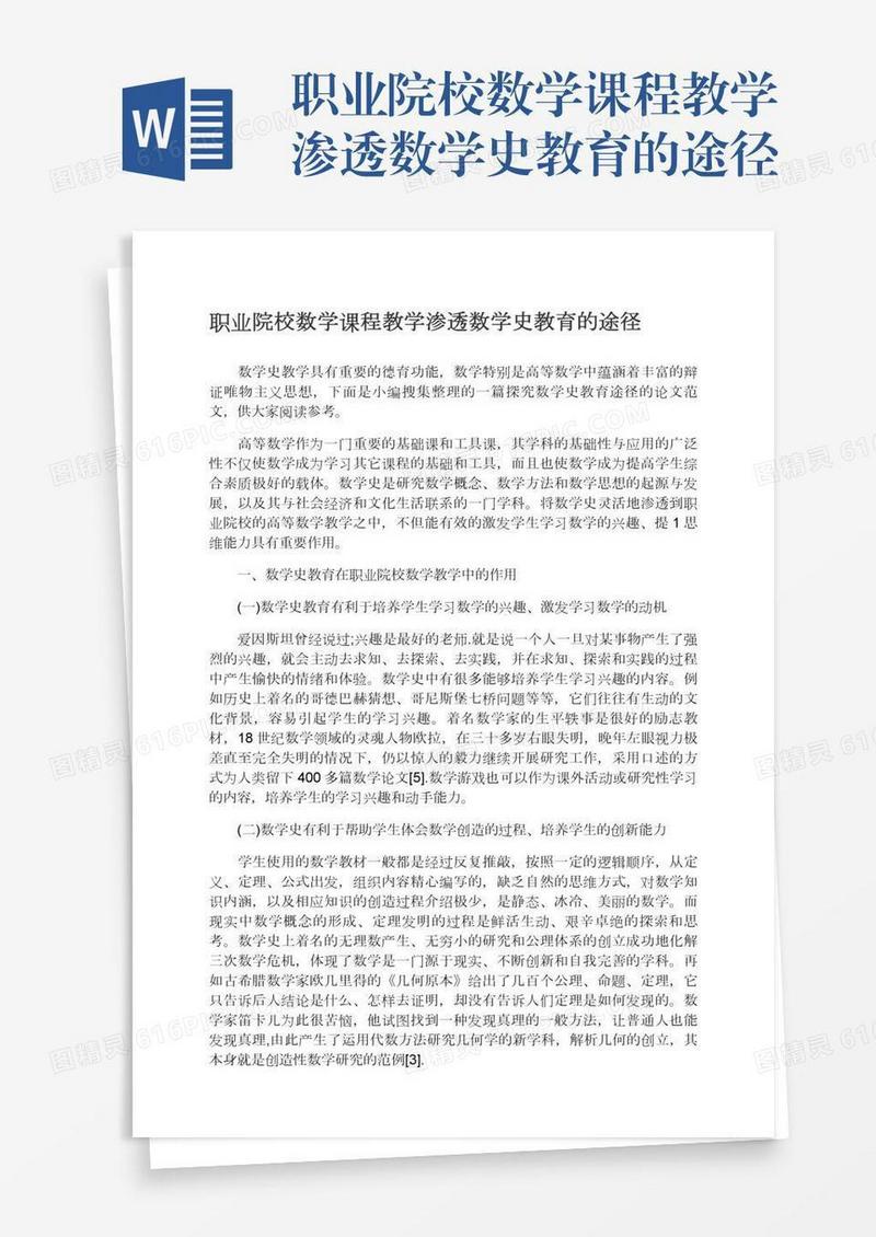 职业院校数学课程教学渗透数学史教育的途径