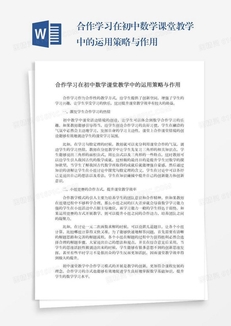 合作学习在初中数学课堂教学中的运用策略与作用