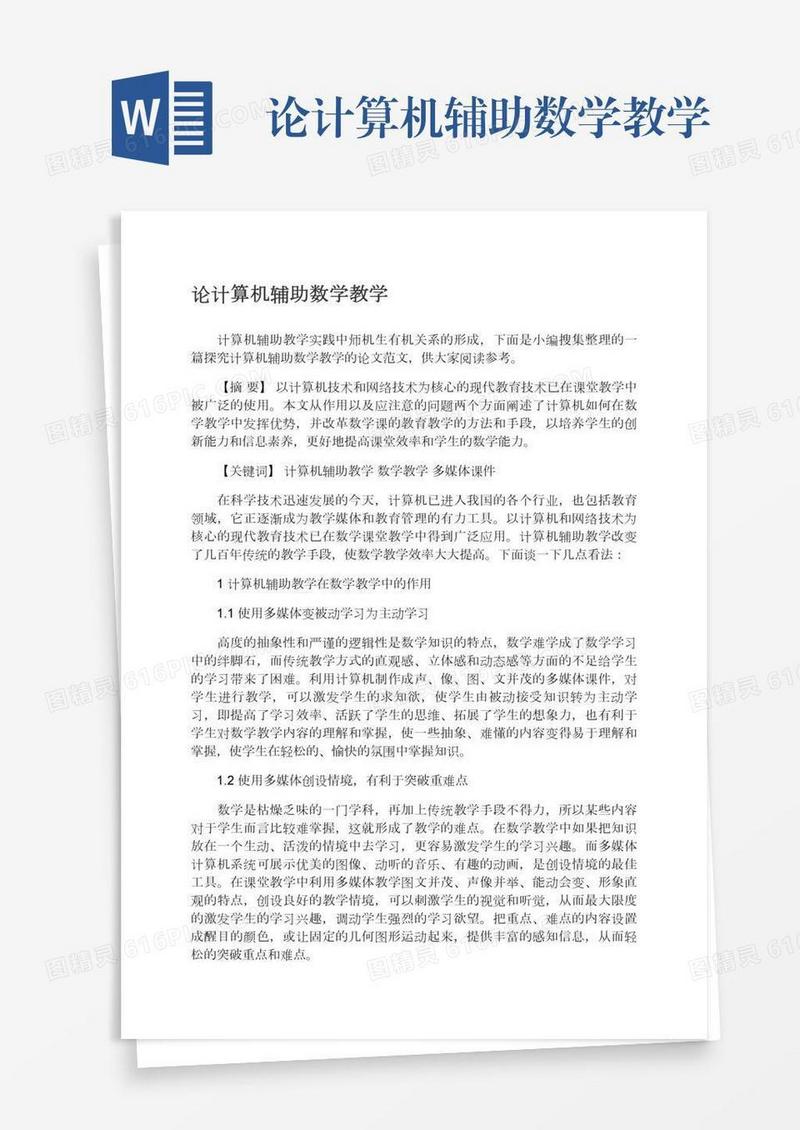 论计算机辅助数学教学
