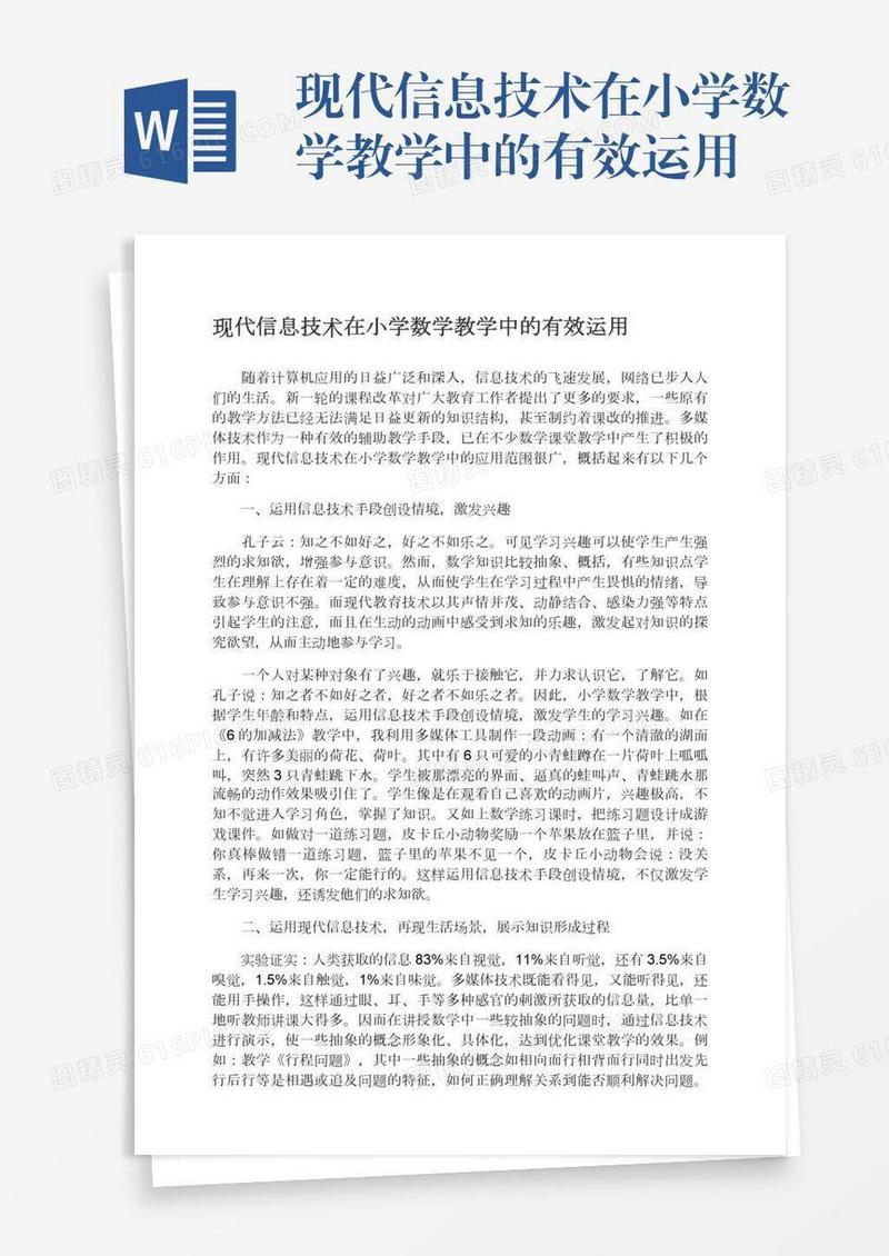 现代信息技术在小学数学教学中的有效运用