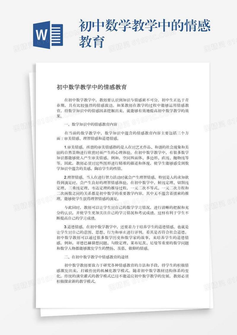 初中数学教学中的情感教育