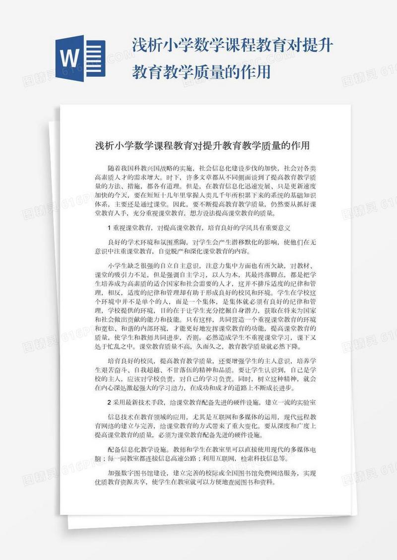 浅析小学数学课程教育对提升教育教学质量的作用
