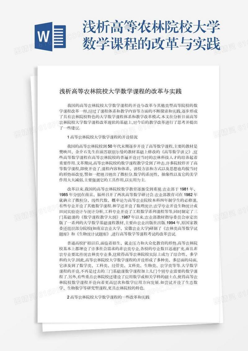 浅析高等农林院校大学数学课程的改革与实践