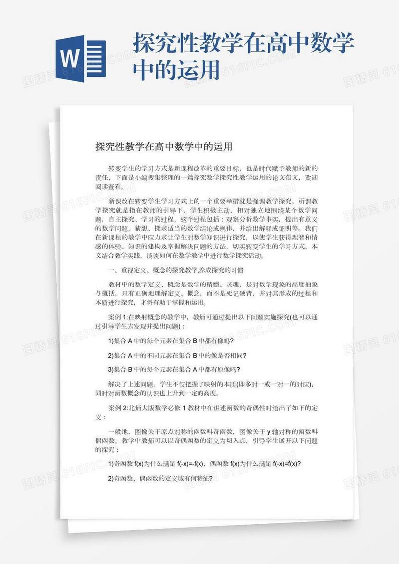 探究性教学在高中数学中的运用