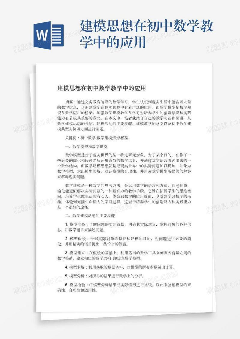 建模思想在初中数学教学中的应用