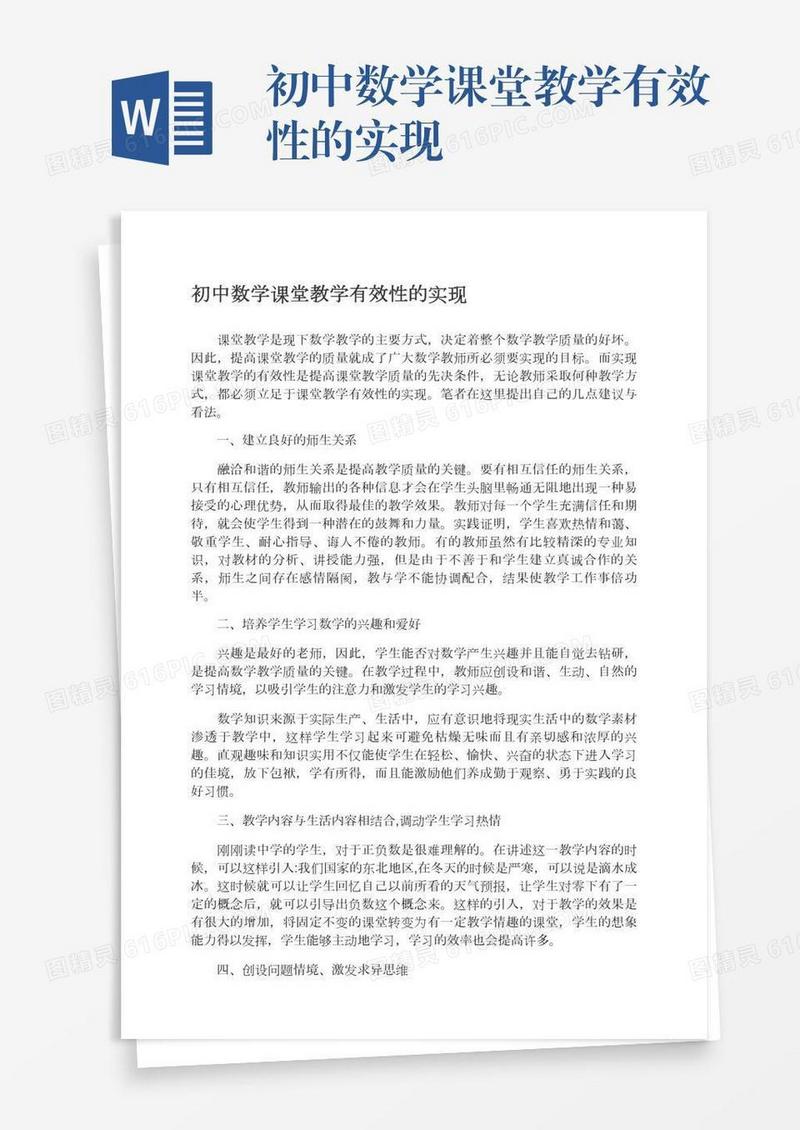 初中数学课堂教学有效性的实现