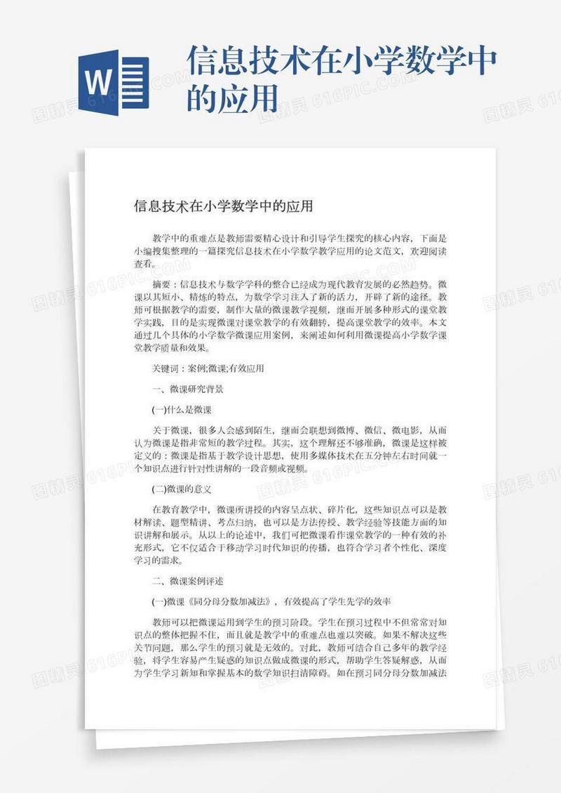 信息技术在小学数学中的应用