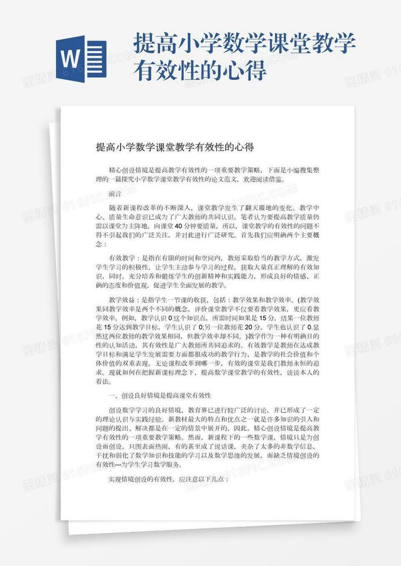 提高小学数学课堂教学有效性的心得