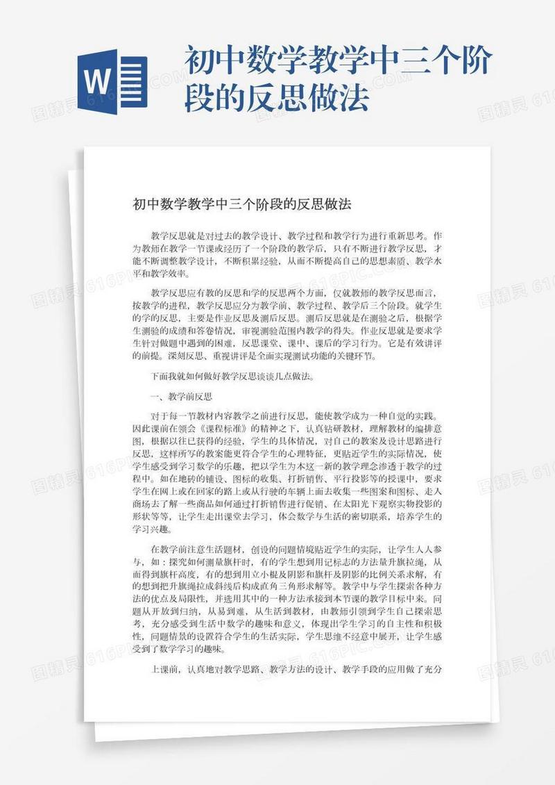 初中数学教学中三个阶段的反思做法
