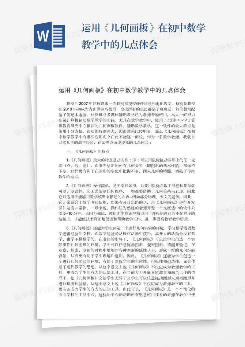 运用《几何画板》在初中数学教学中的几点体会