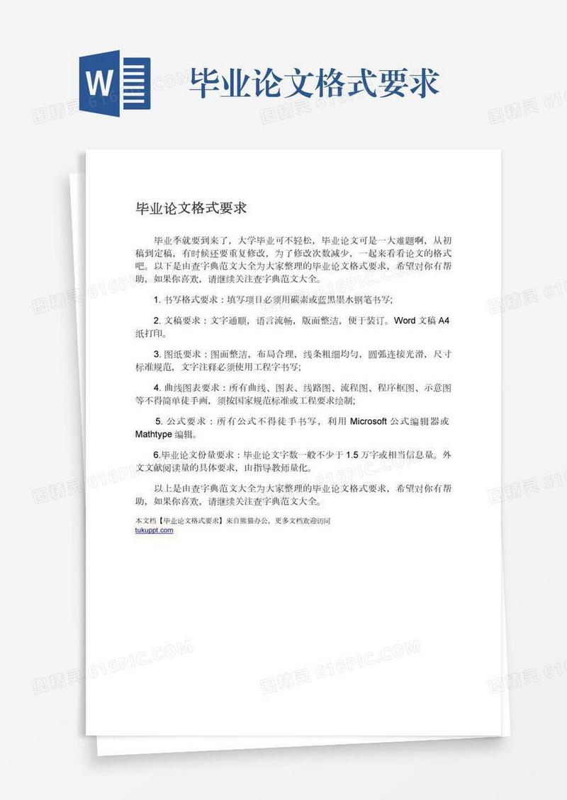 毕业论文格式要求