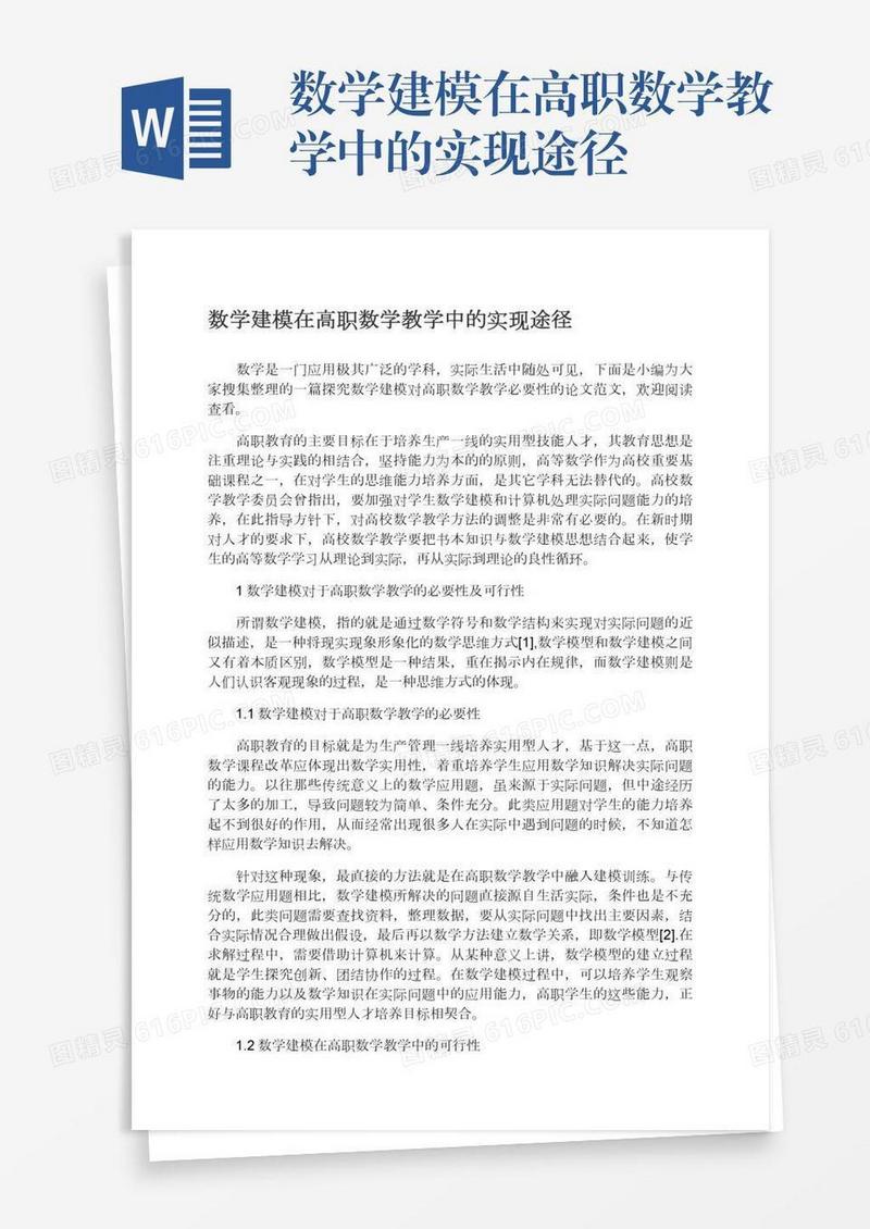 数学建模在高职数学教学中的实现途径