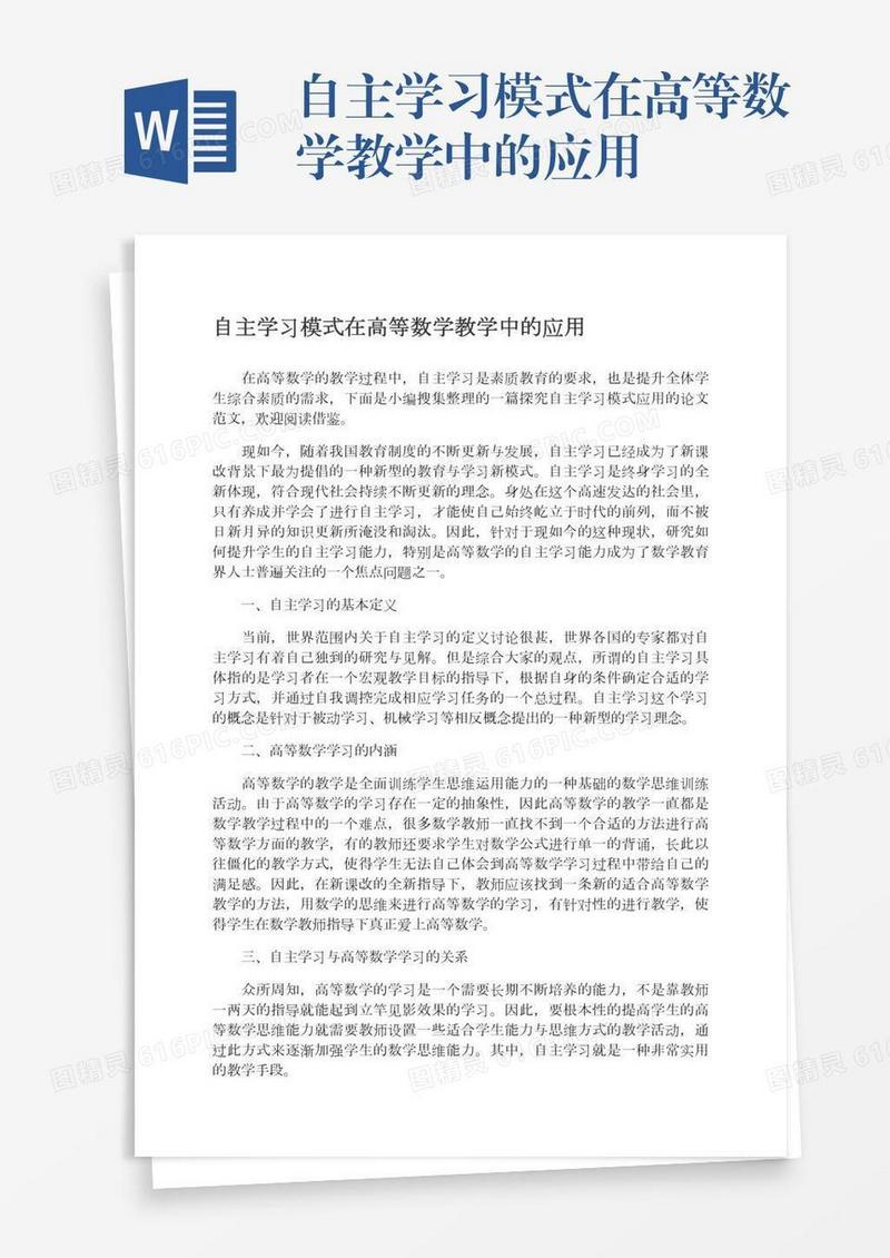 自主学习模式在高等数学教学中的应用
