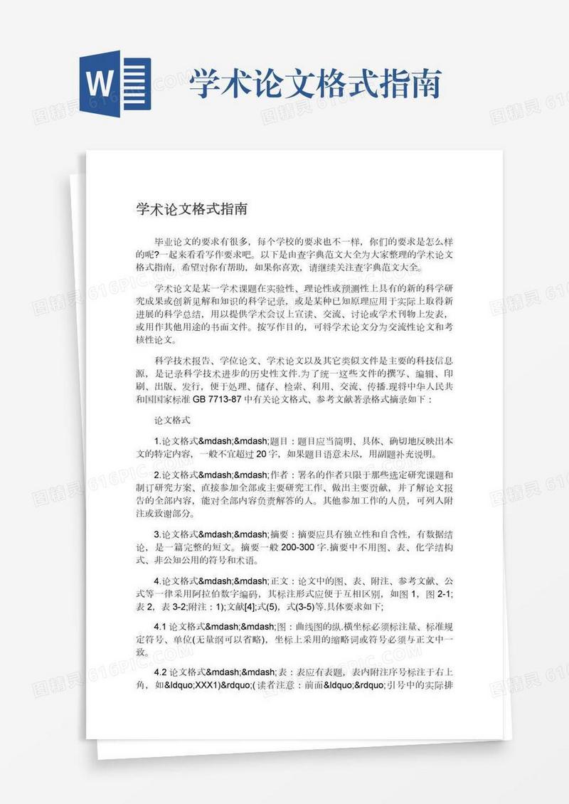 学术论文格式指南