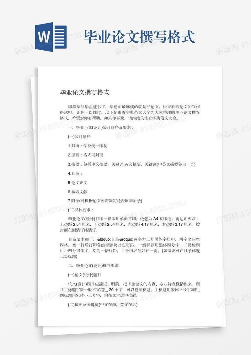 毕业论文撰写格式