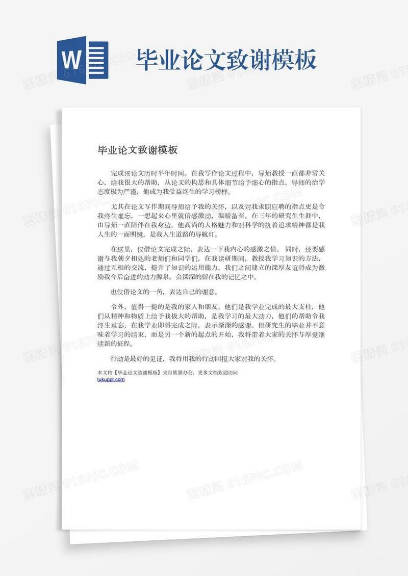 毕业论文致谢模板