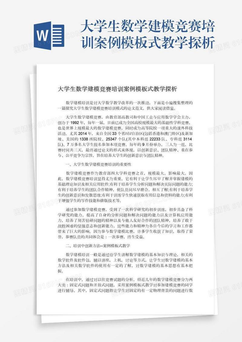 大学生数学建模竞赛培训案例模板式教学探析